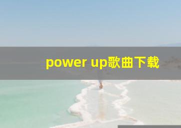 power up歌曲下载